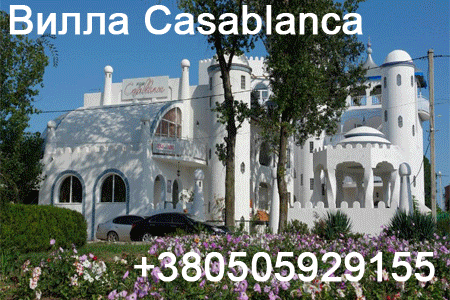 Вилла Casablanca(Касабланка)